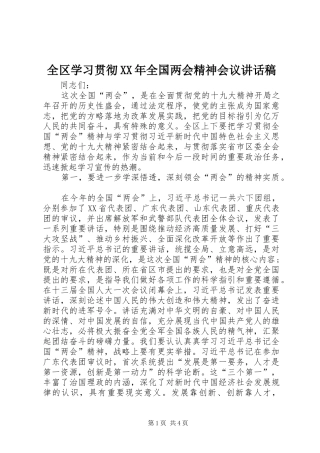 全区学习贯彻XX年全国两会精神会议讲话发言稿