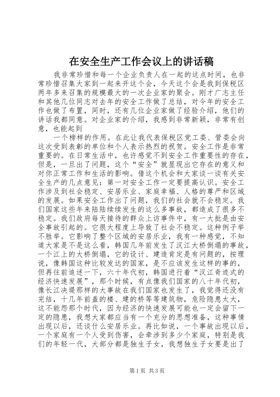 在安全生产工作会议上的讲话发言稿_第1页