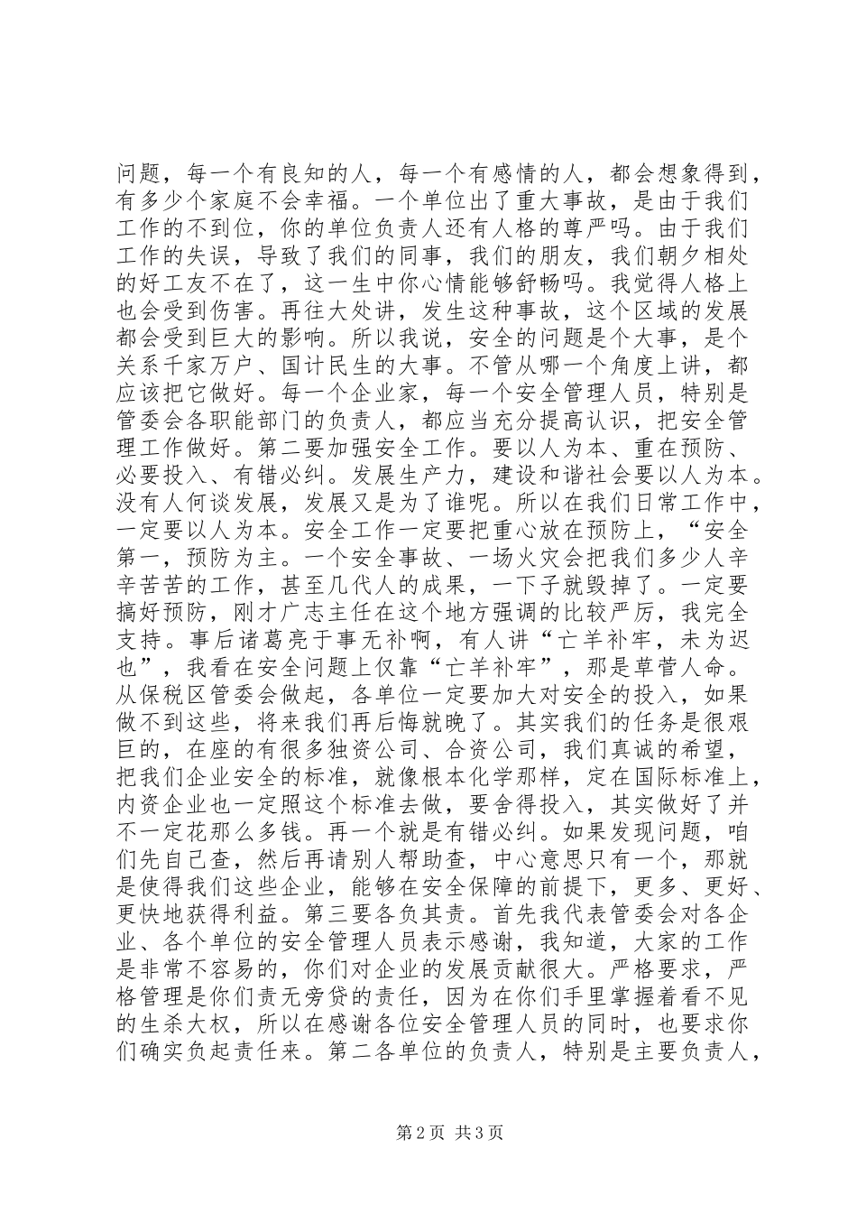 在安全生产工作会议上的讲话发言稿_第2页