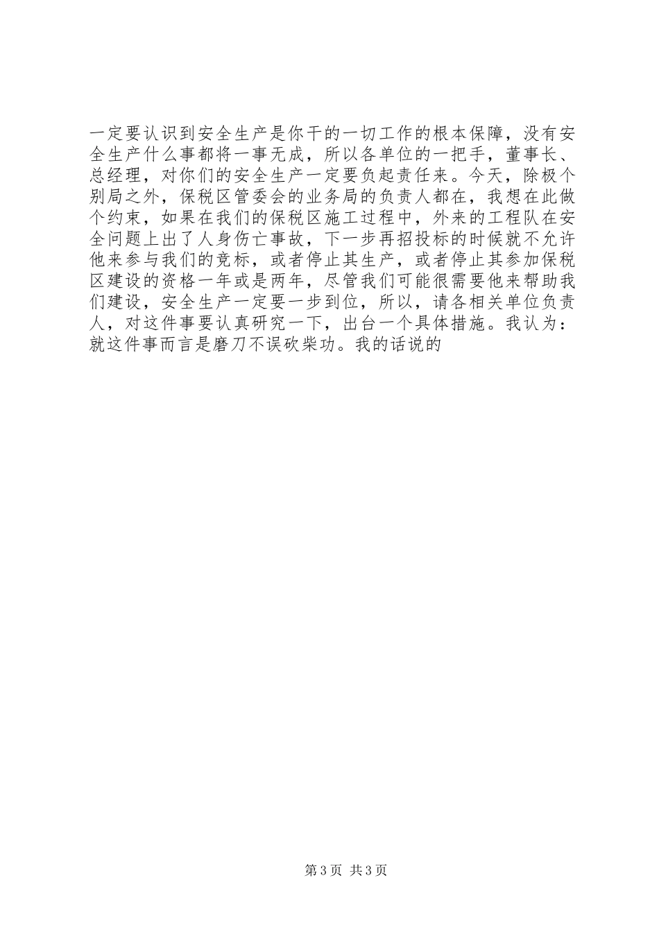 在安全生产工作会议上的讲话发言稿_第3页