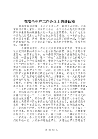 在安全生产工作会议上的讲话发言稿