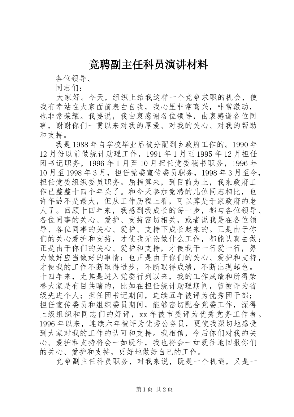 竞聘副主任科员演讲材料_第1页