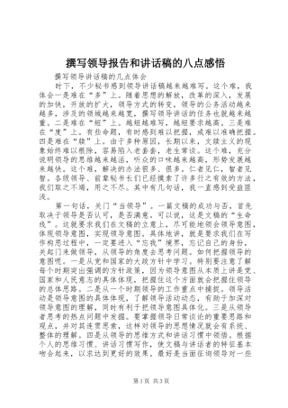 撰写领导报告和讲话发言稿的八点感悟 (3)