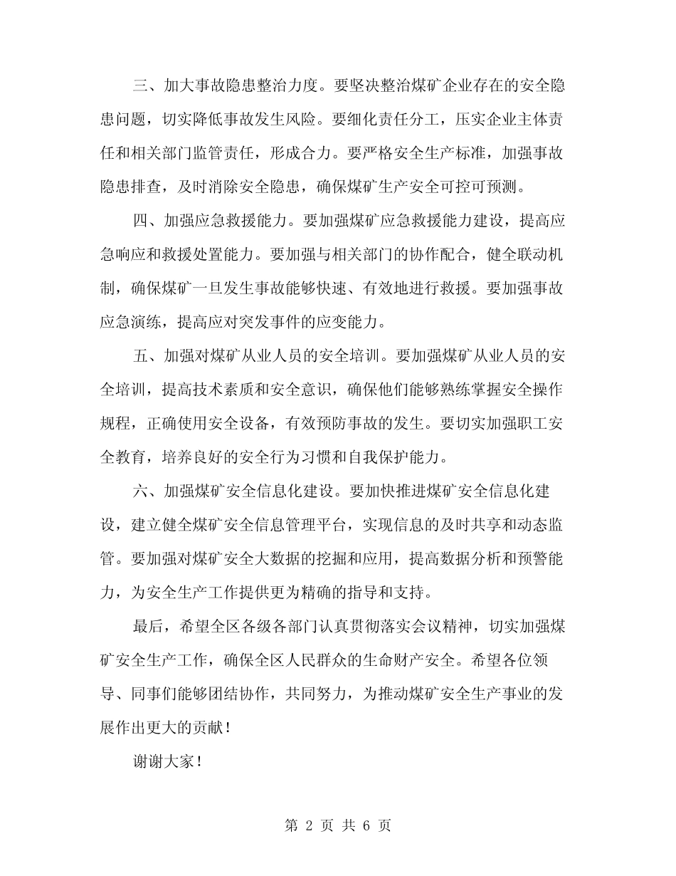 2024年全区煤矿安全生产工作会议讲话稿精编(三篇) _第2页