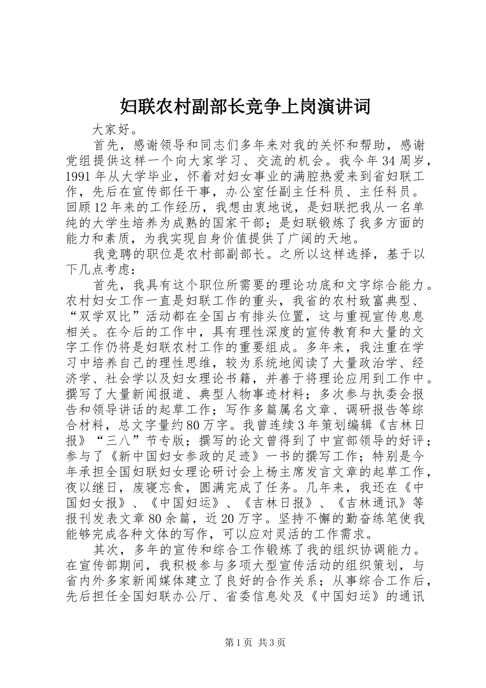 妇联农村副部长竞争上岗演讲稿词 (3)_第1页