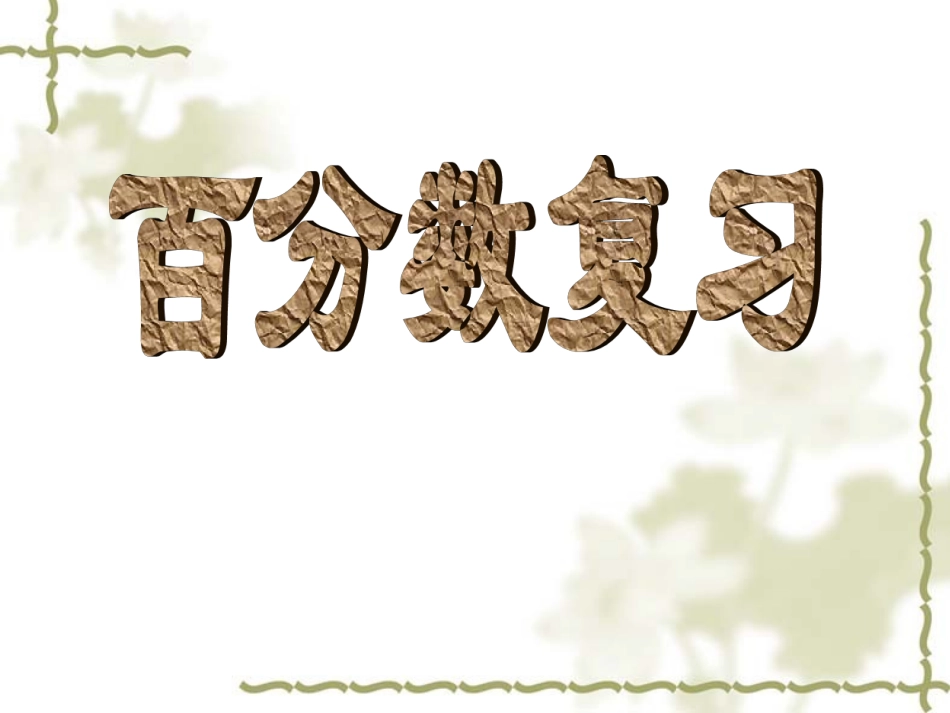 百分数总复习_第1页