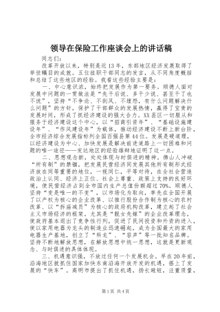 领导在保险工作座谈会上的讲话发言稿 (2)