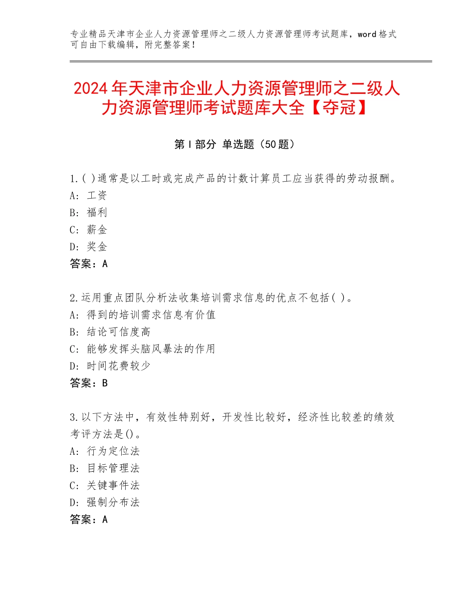 2024年天津市企业人力资源管理师之二级人力资源管理师考试题库大全【夺冠】_第1页