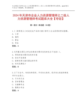 2024年天津市企业人力资源管理师之二级人力资源管理师考试题库大全【夺冠】