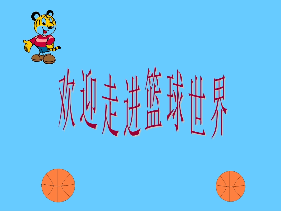 篮球基础知识_第2页