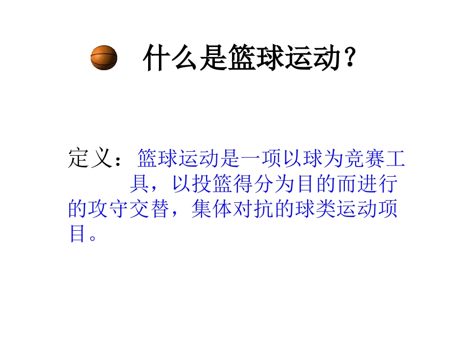 篮球基础知识_第3页