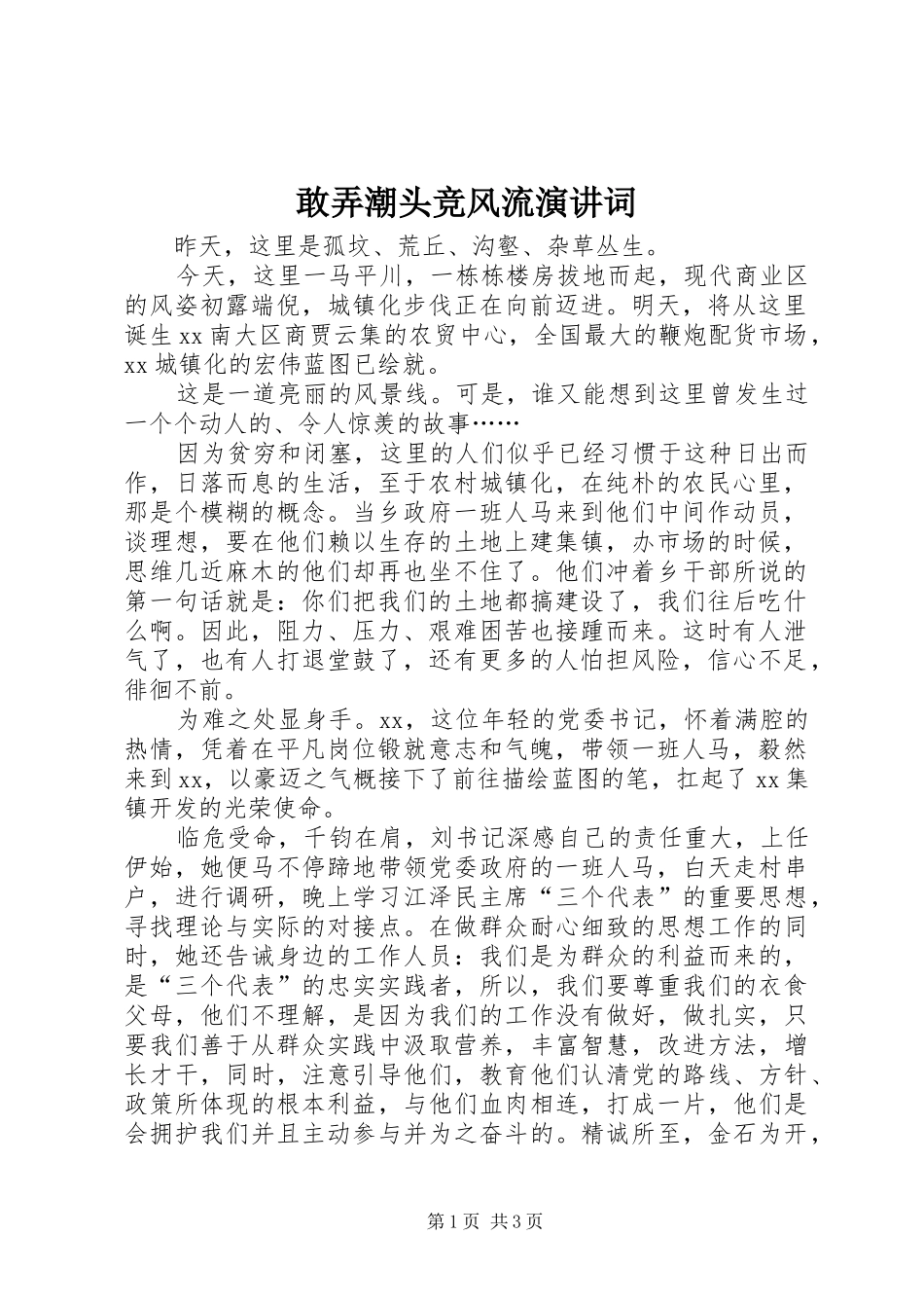 敢弄潮头竞风流演讲稿词_第1页