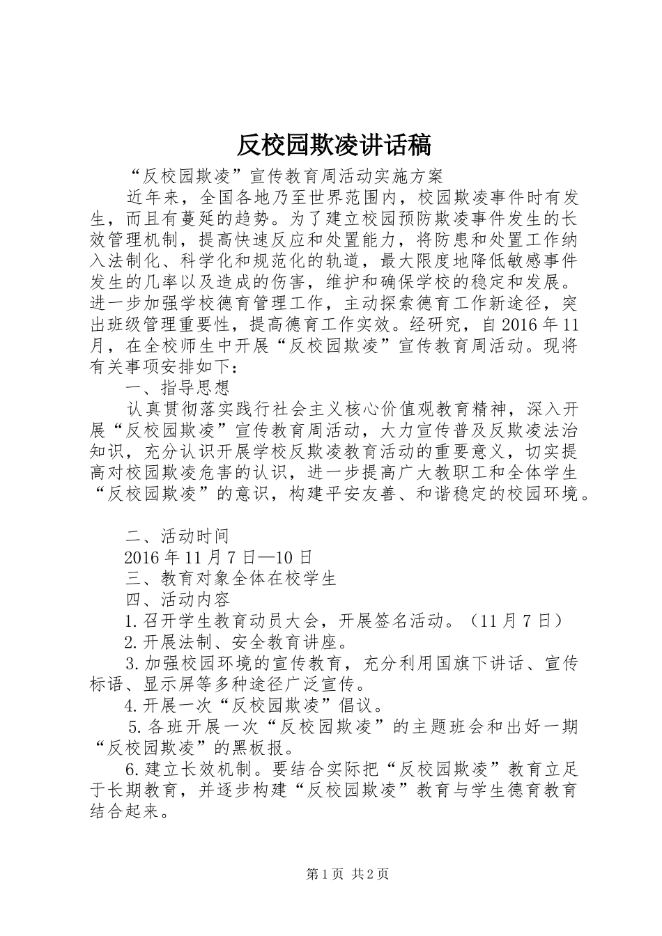 反校园欺凌讲话发言稿 (2)_第1页