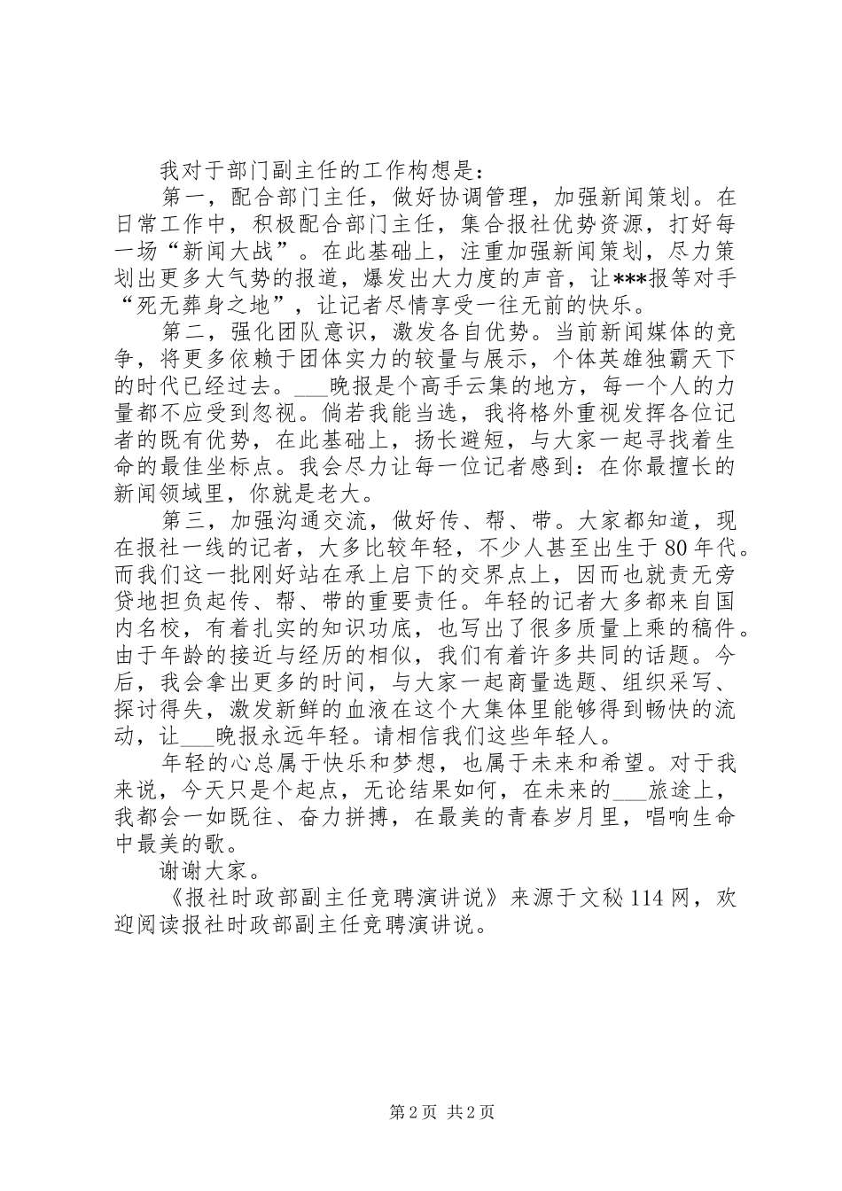 报社时政部副主任竞聘演讲稿说 (3)_第2页