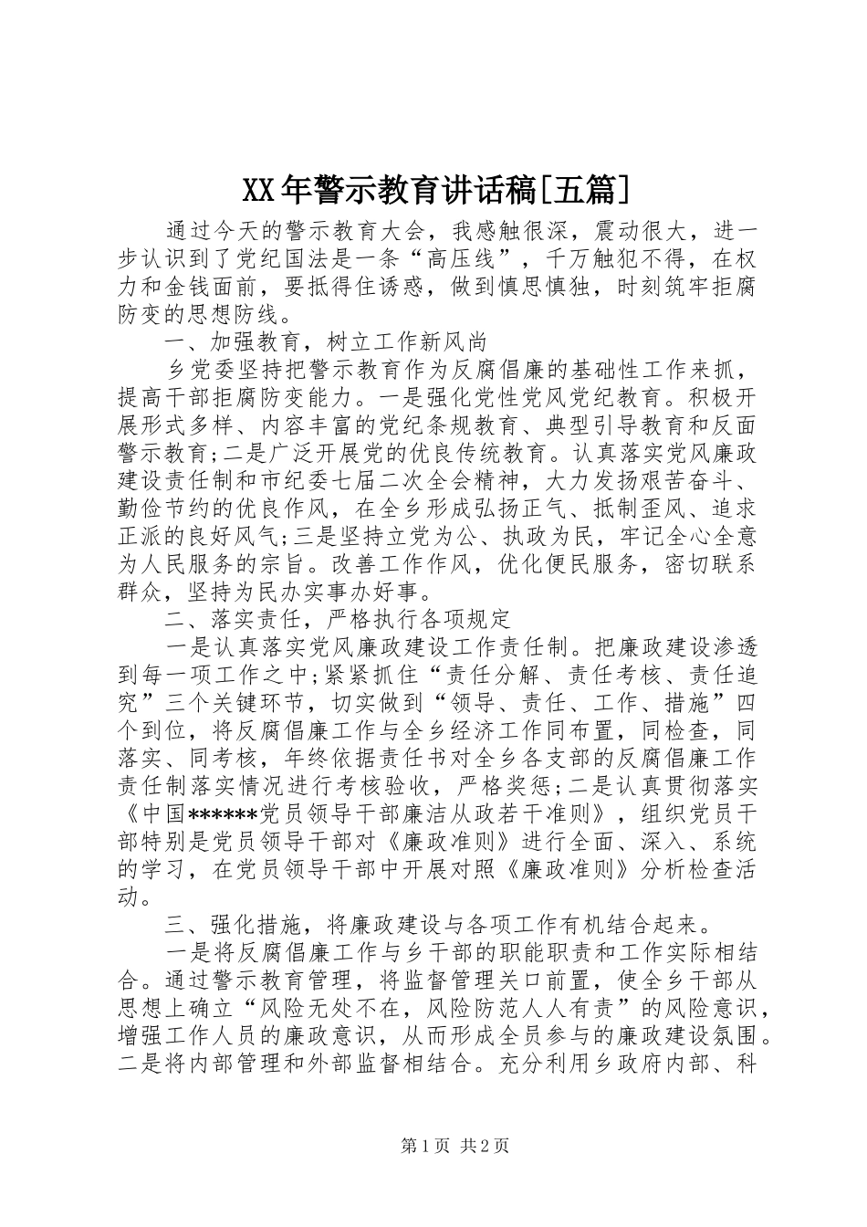 XX年警示教育讲话发言稿[五篇] (2)_第1页
