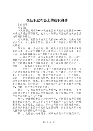 在任职宣布会上的就职演讲稿