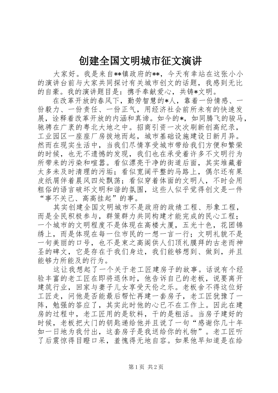 创建全国文明城市征文演讲稿 (3)_第1页