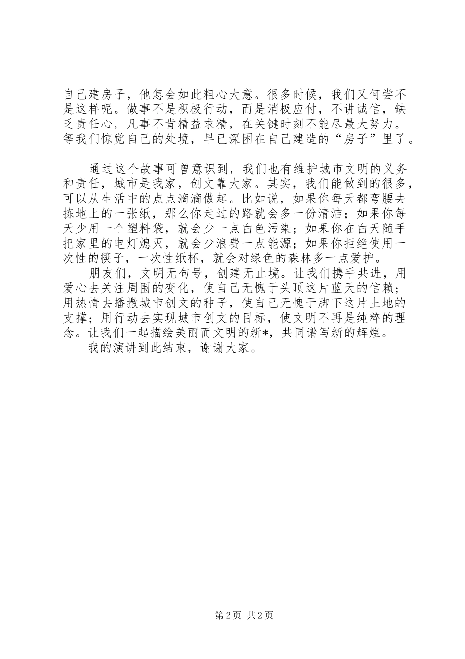 创建全国文明城市征文演讲稿 (3)_第2页