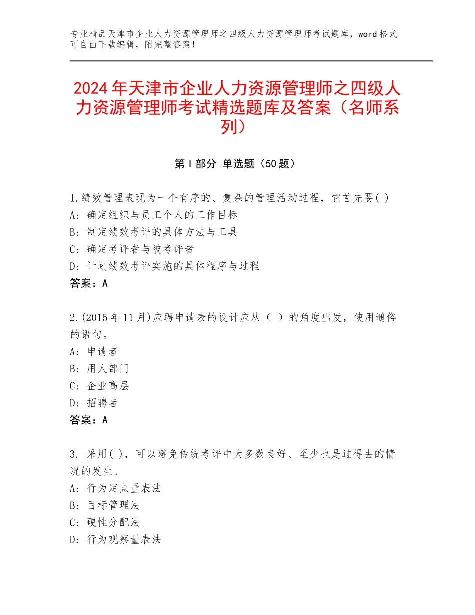 2024年天津市企业人力资源管理师之四级人力资源管理师考试精选题库及答案（名师系列）_第1页