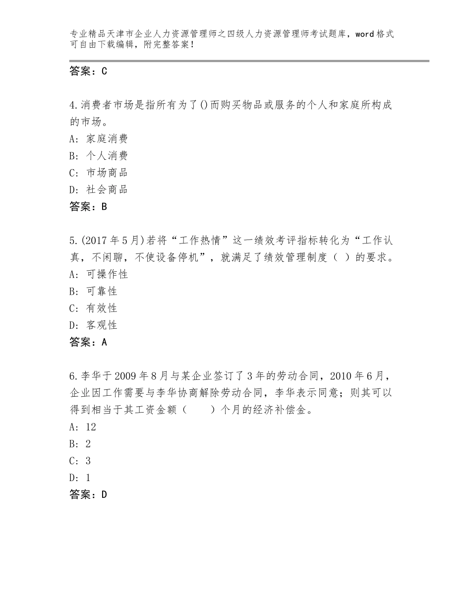 2024年天津市企业人力资源管理师之四级人力资源管理师考试精选题库及答案（名师系列）_第2页