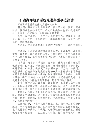 石油海洋地质系统先进典型事迹演讲稿