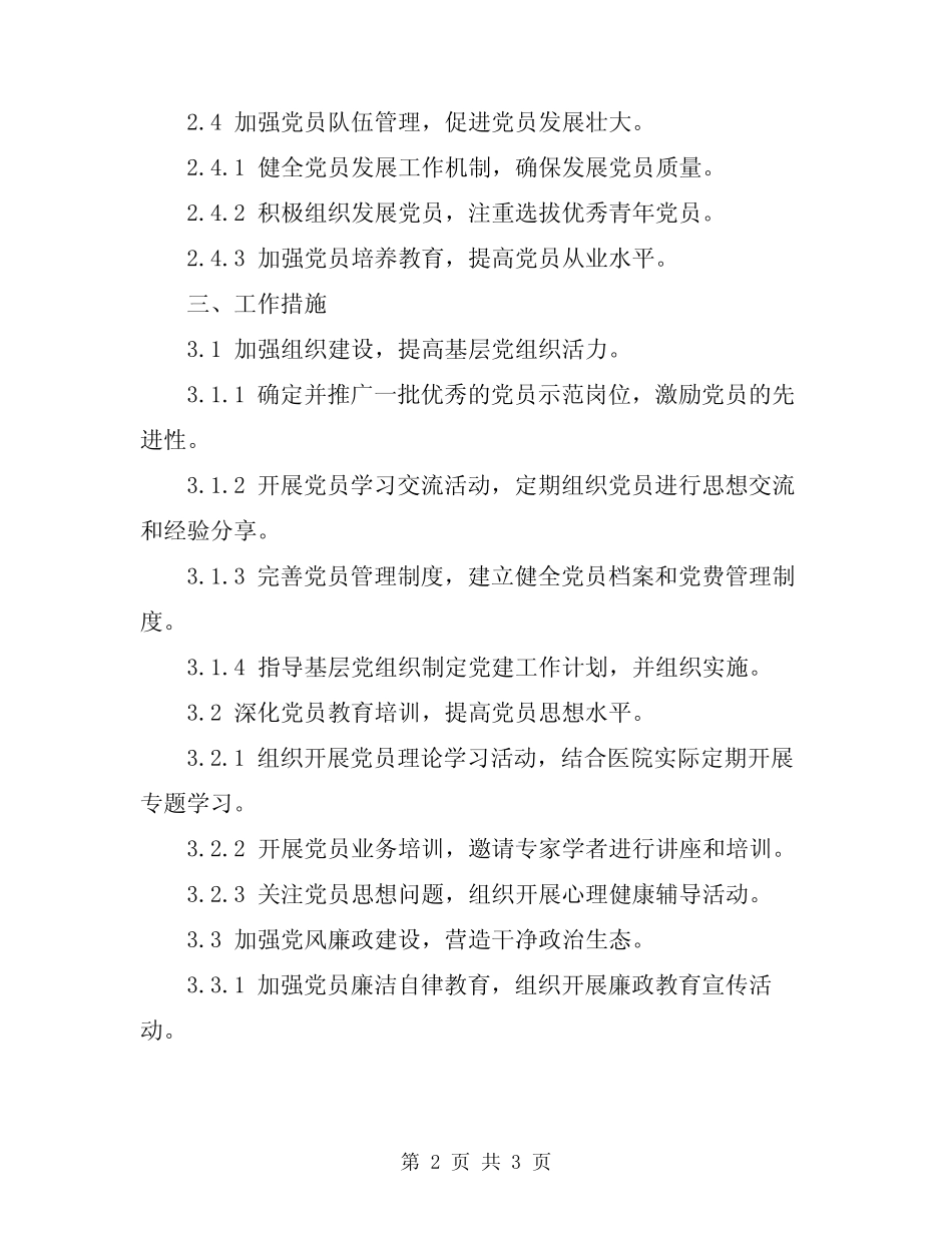 2024年医院委员会支部工作计划范本_第2页