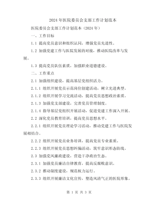 2024年医院委员会支部工作计划范本