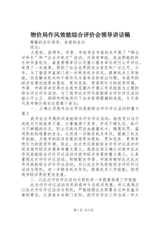 物价局作风效能综合评价会领导讲话发言稿