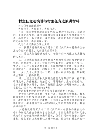 村主任竞选演讲稿与村主任竞选演讲稿材料 (3)