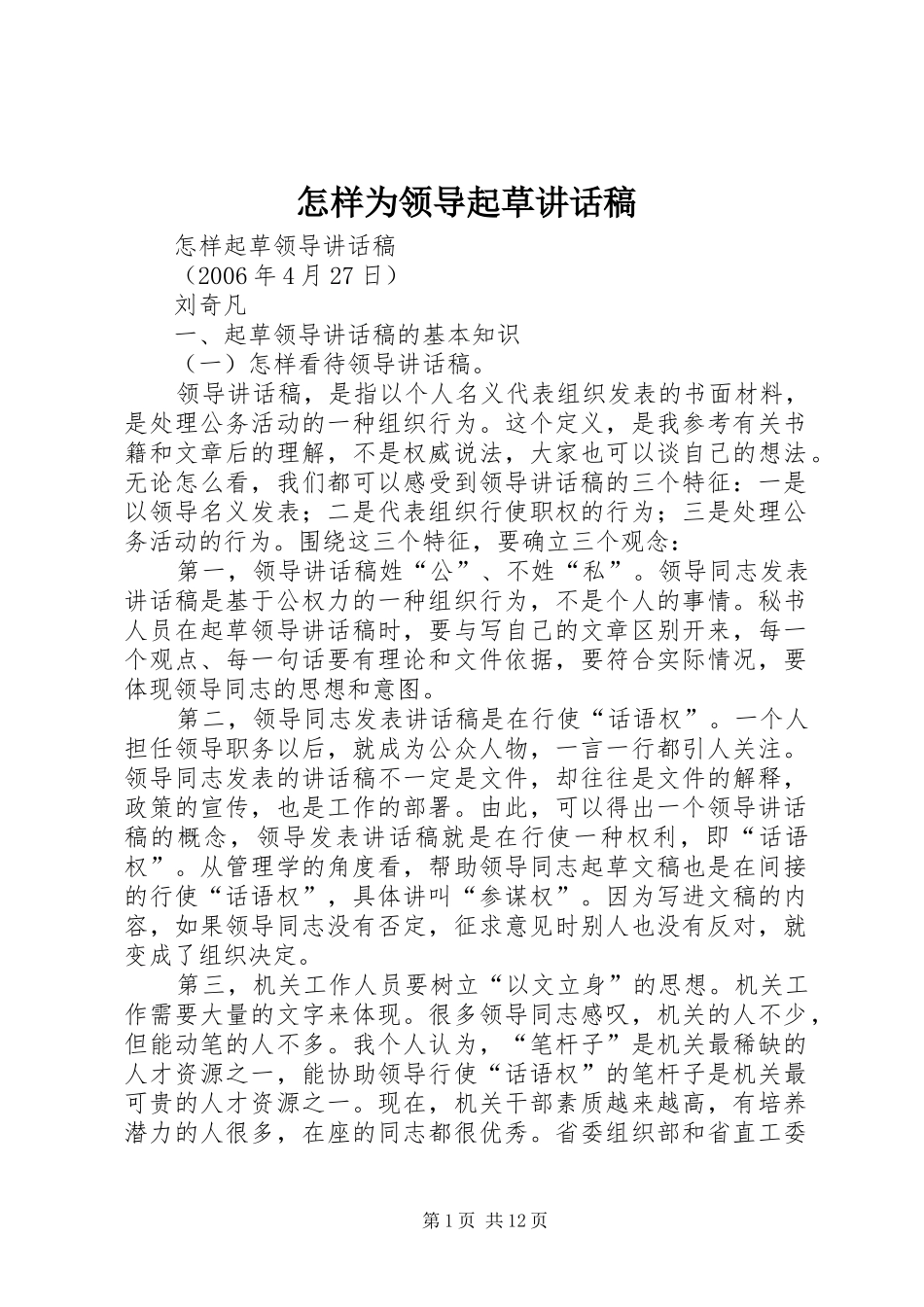 怎样为领导起草讲话发言稿 (2)_第1页