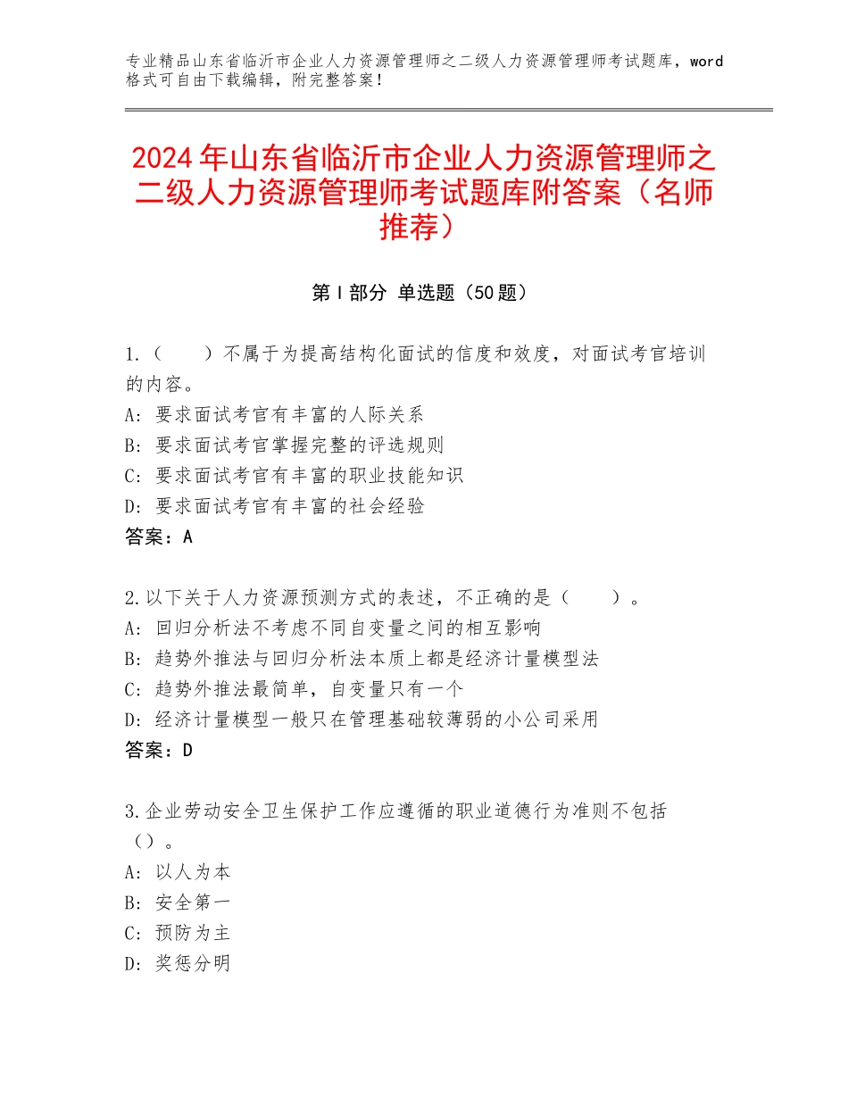 2024年山东省临沂市企业人力资源管理师之二级人力资源管理师考试题库附答案（名师推荐）_第1页