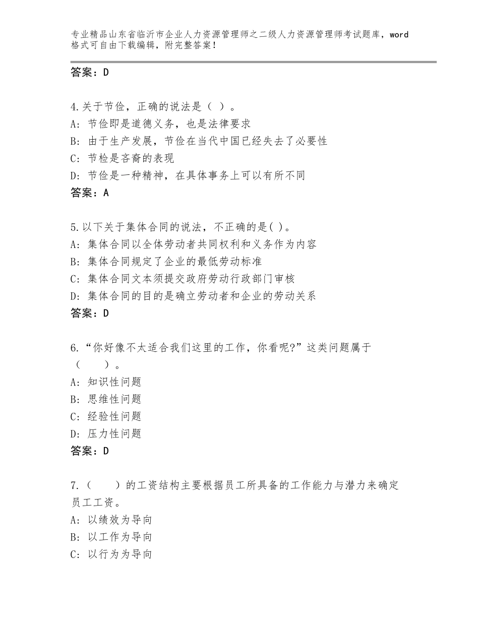 2024年山东省临沂市企业人力资源管理师之二级人力资源管理师考试题库附答案（名师推荐）_第2页