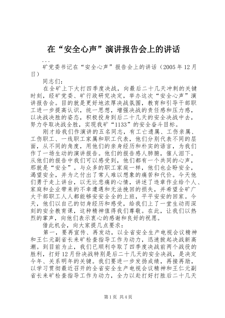 在“安全心声”演讲报告会上的讲话_第1页