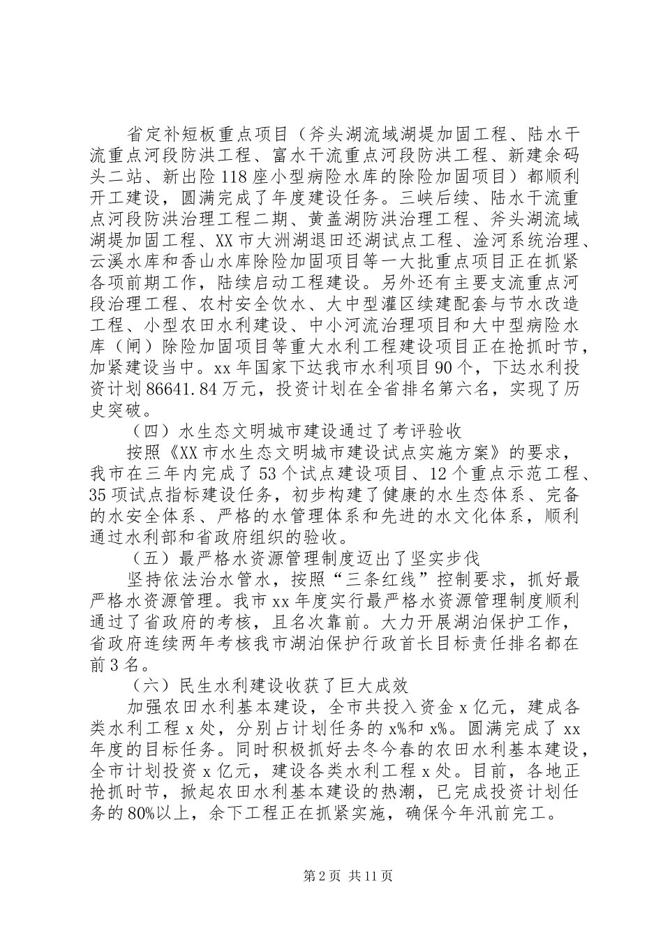 XX年度水利工作会议的讲话发言稿：勇立潮头砥砺奋进开启全市水利工作新征程_第2页