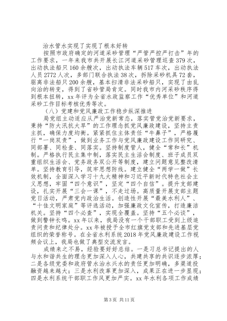 XX年度水利工作会议的讲话发言稿：勇立潮头砥砺奋进开启全市水利工作新征程_第3页