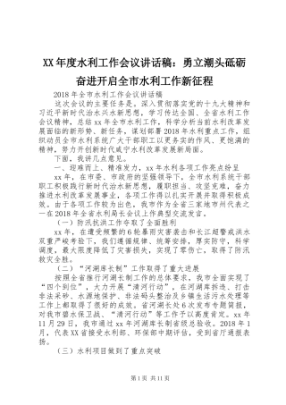 XX年度水利工作会议的讲话发言稿：勇立潮头砥砺奋进开启全市水利工作新征程