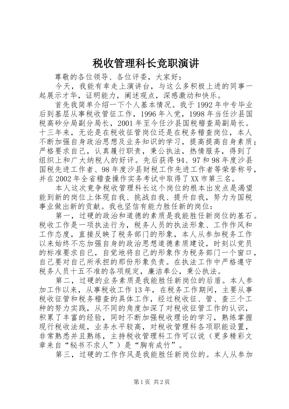 税收管理科长竞职演讲稿 (2)_第1页