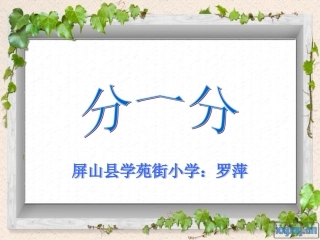 分一分 (2)