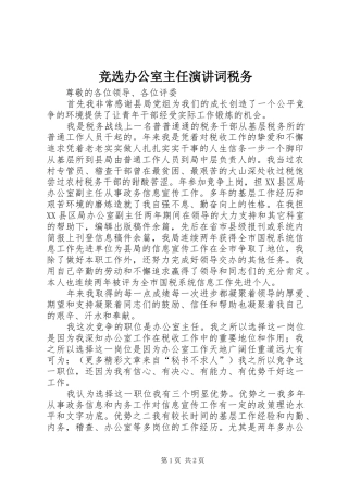 竞选办公室主任演讲词税务