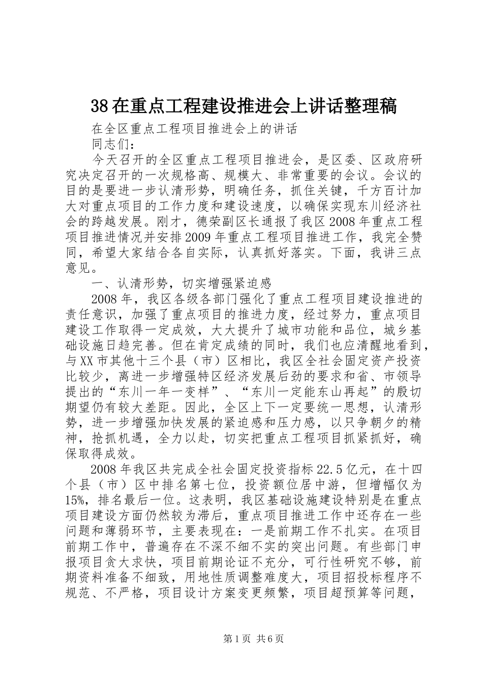 在重点工程建设推进会上讲话整理稿_第1页