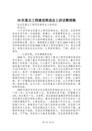 在重点工程建设推进会上讲话整理稿