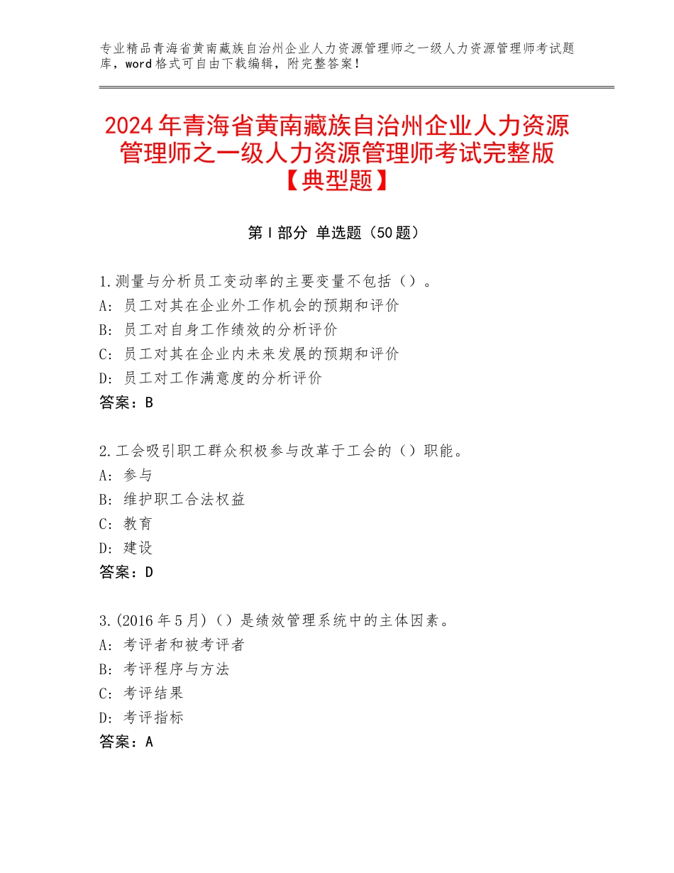 2024年青海省黄南藏族自治州企业人力资源管理师之一级人力资源管理师考试完整版【典型题】_第1页