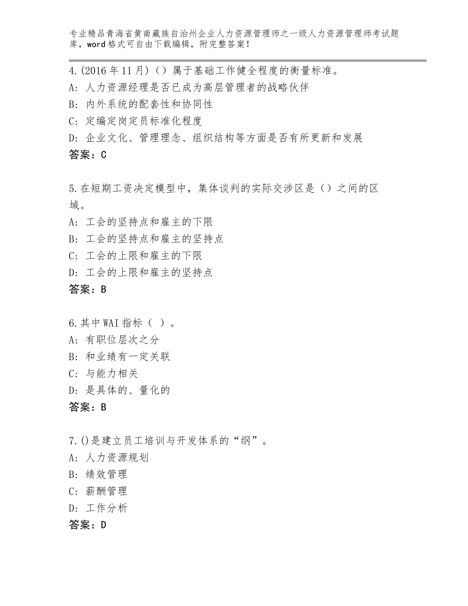 2024年青海省黄南藏族自治州企业人力资源管理师之一级人力资源管理师考试完整版【典型题】_第2页