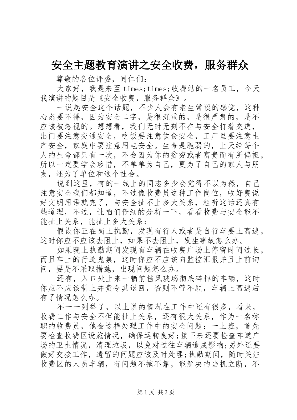 安全主题教育演讲稿之安全收费，服务群众_第1页