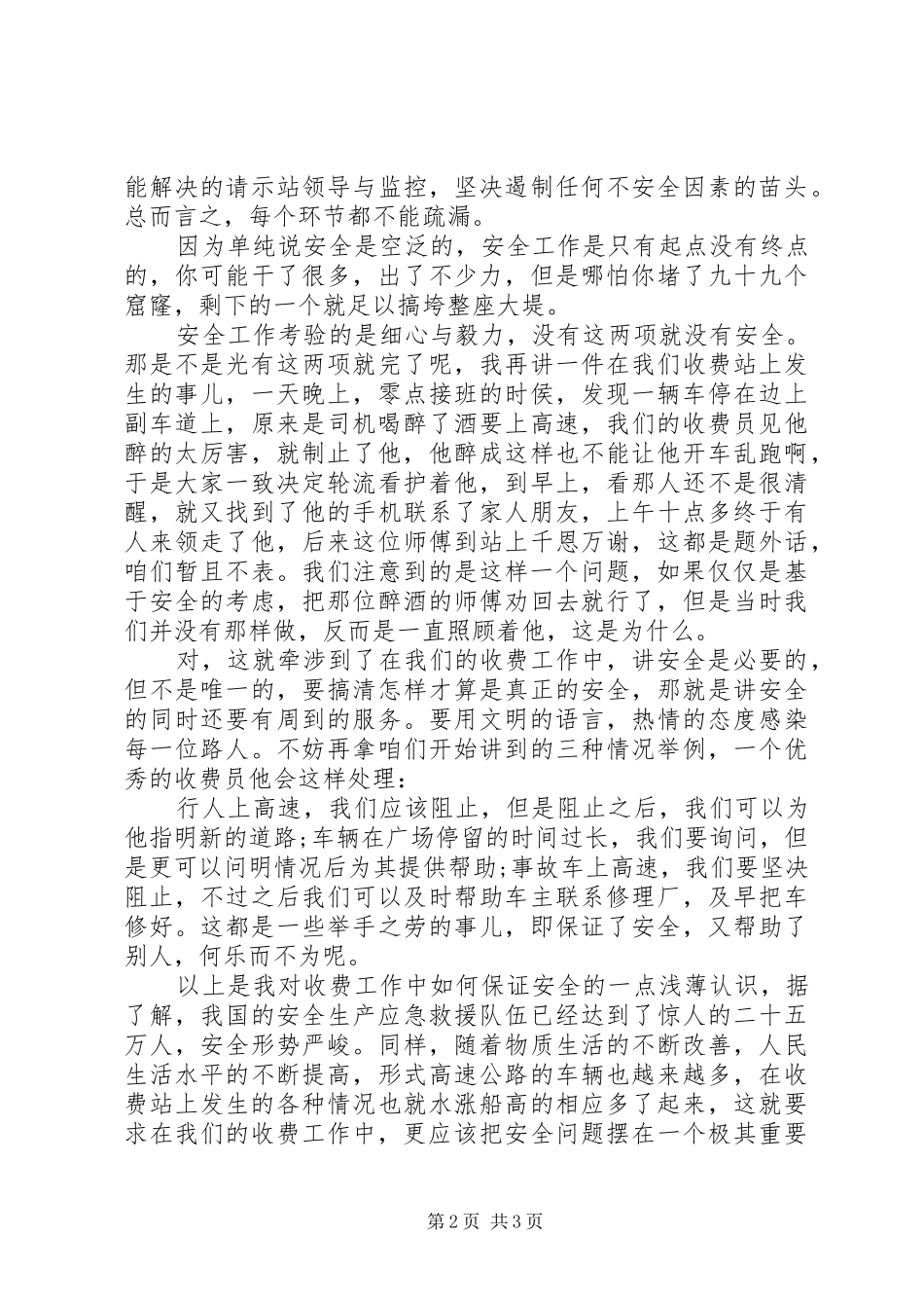 安全主题教育演讲稿之安全收费，服务群众_第2页