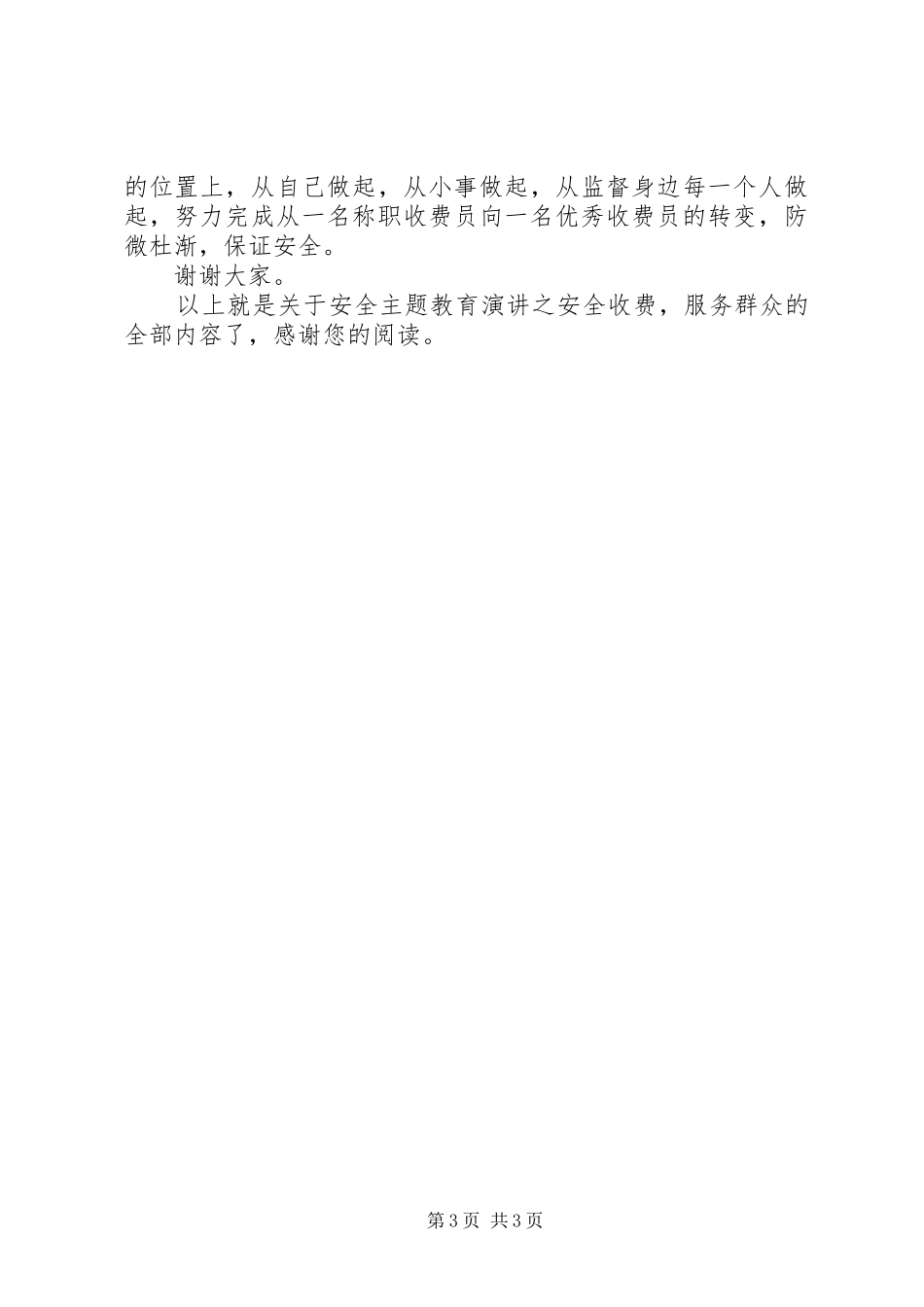 安全主题教育演讲稿之安全收费，服务群众_第3页