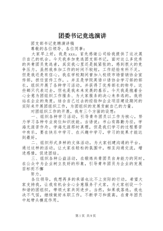 团委书记竞选演讲稿 (4)