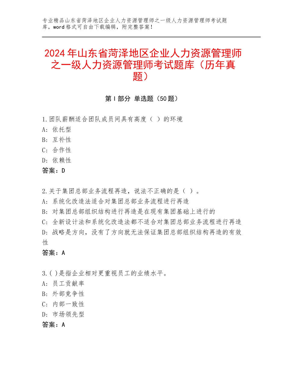 2024年山东省菏泽地区企业人力资源管理师之一级人力资源管理师考试题库（历年真题）_第1页