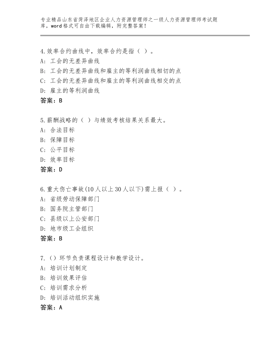 2024年山东省菏泽地区企业人力资源管理师之一级人力资源管理师考试题库（历年真题）_第2页