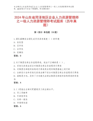 2024年山东省菏泽地区企业人力资源管理师之一级人力资源管理师考试题库（历年真题）